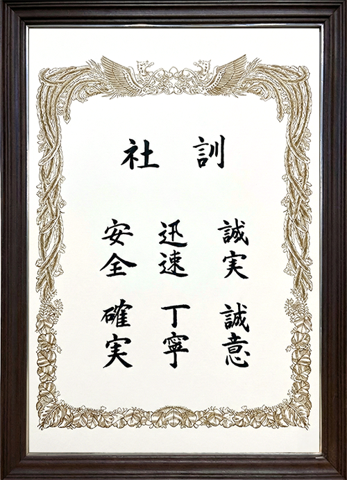 社訓：安全・迅速・誠実・確実・丁寧・誠意